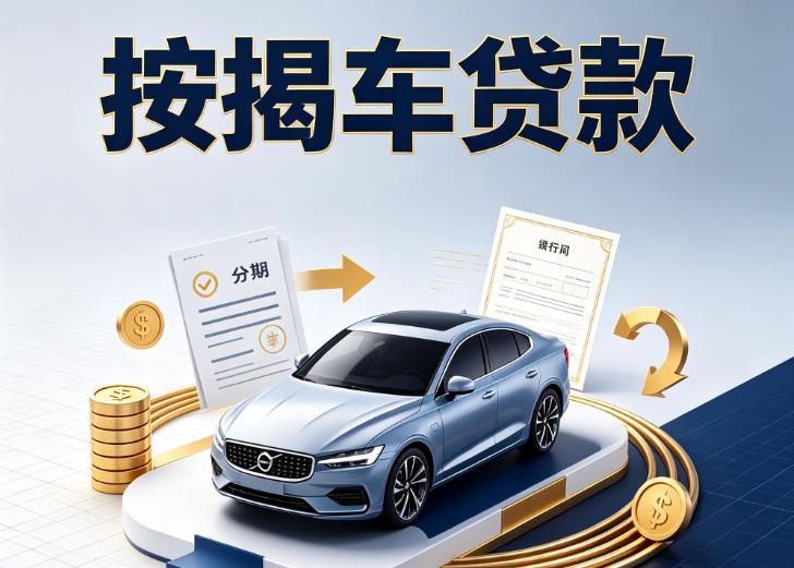 徐州鼓楼区2汽车抵押贷款|徐州鼓楼区2按揭车抵押贷款|徐州鼓楼区2贷款押车