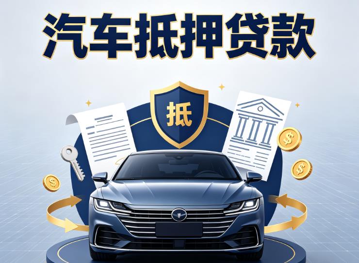 徐州鼓楼区2汽车抵押贷款|徐州鼓楼区2车主贷|徐州鼓楼区2车贷二手车